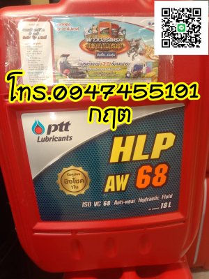 PTT HLP AW ISO68 ปตท ไฮดรอลิก เฮชแอลพี  ขนาด 18 ลิ...