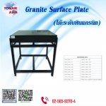 Granite Surface Plate ,โต๊ะระดับหินแกรนิต ,โต๊ะระดับหินแกรนิต 