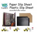 Paper Slip Sheet, Plastic Slip Sheet แผ่นรองสินค้าเพื่อการขนส่งที่สามารถใช้งานทดแทนพาเลทได้